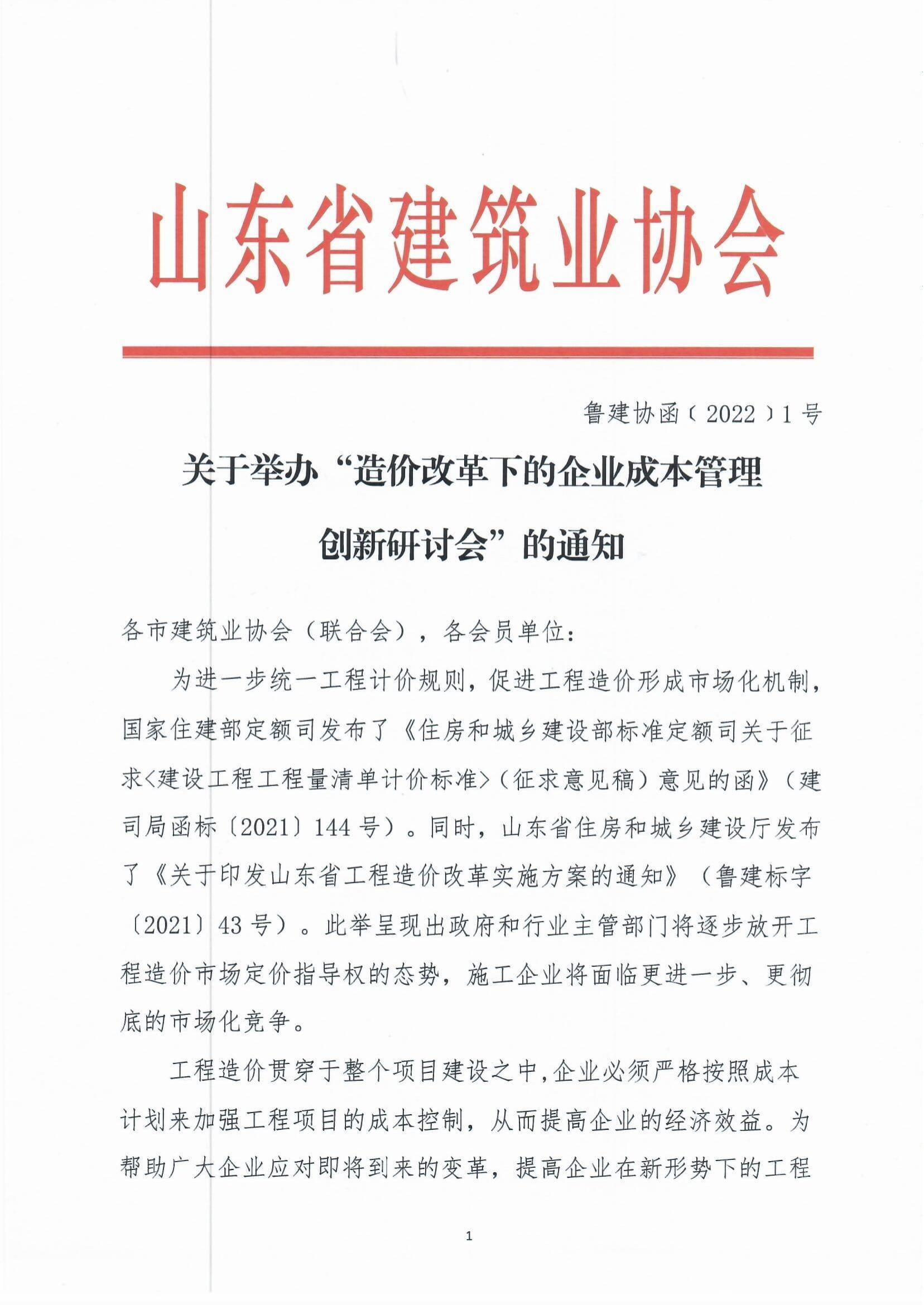关于举办“造价改革下的企业成本管理创新研讨会”的通知-1.jpg