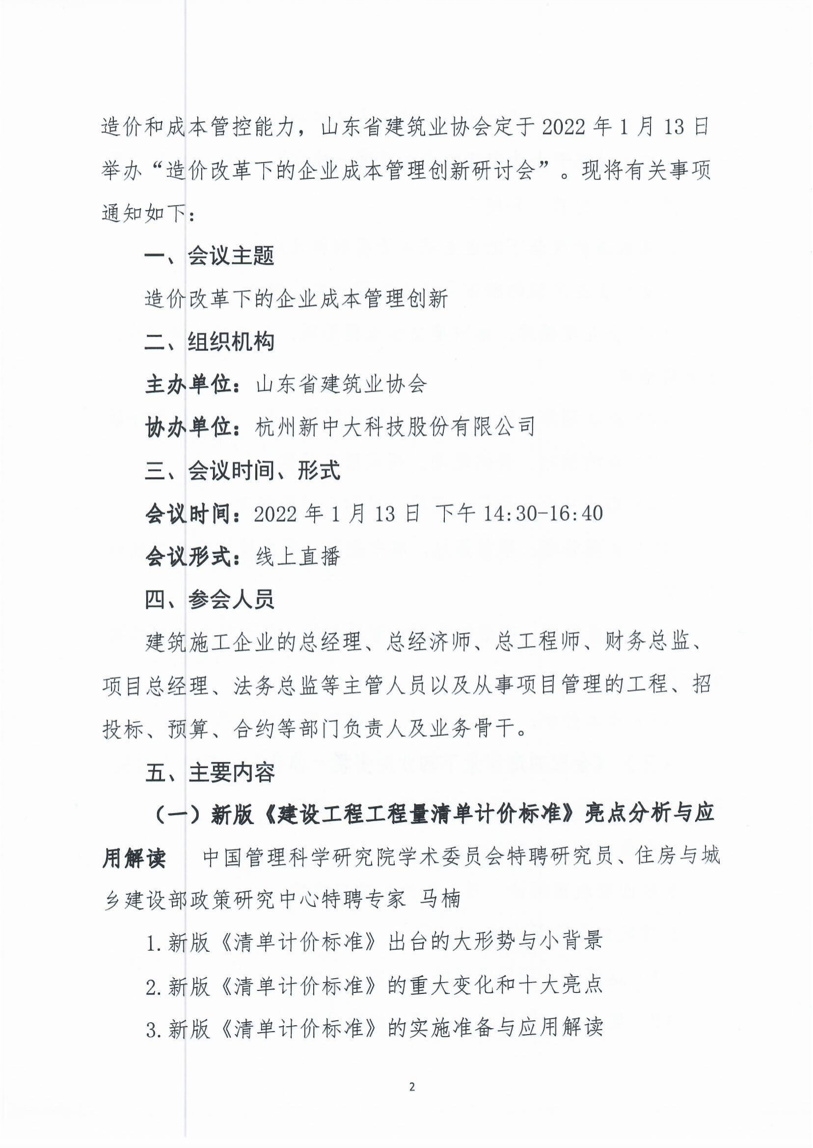 关于举办“造价改革下的企业成本管理创新研讨会”的通知-2.jpg