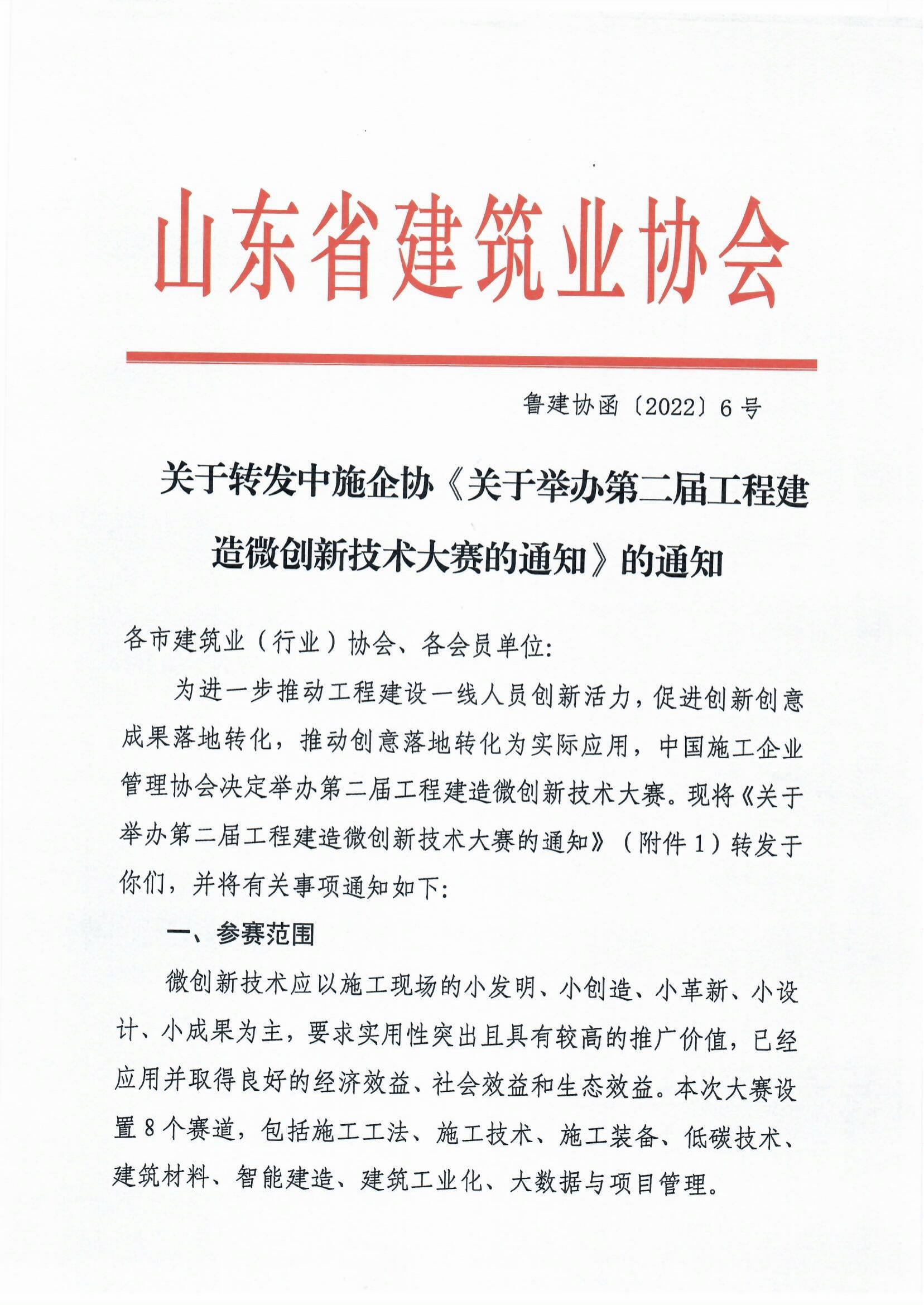 鲁建协函[2022]6号（中施企工程建造微创新技术大赛）(4)-1.png