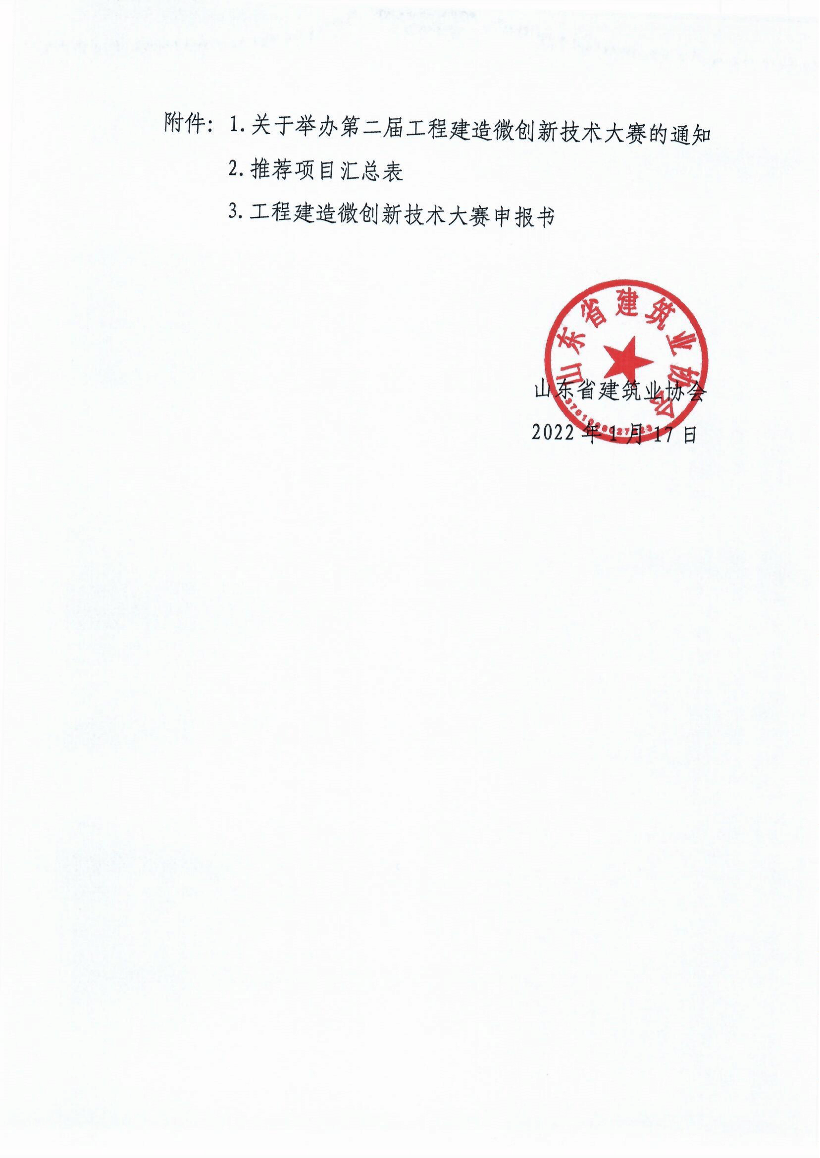 鲁建协函[2022]6号（中施企工程建造微创新技术大赛）(4)-3.png