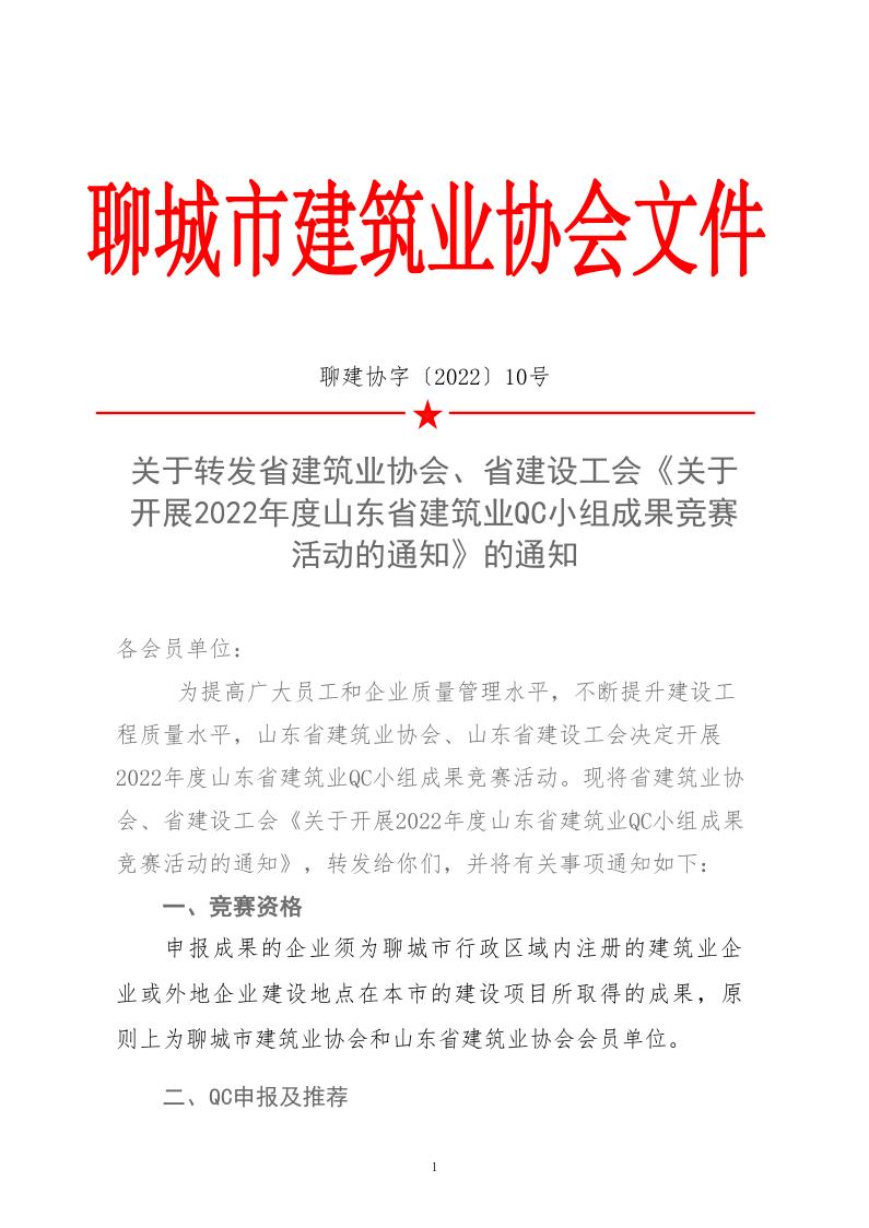 关于转发省建协、省建设工会《关于开展 2022年度山东省建筑业QC小组成果竞赛活动的通知》的通知_1.jpg