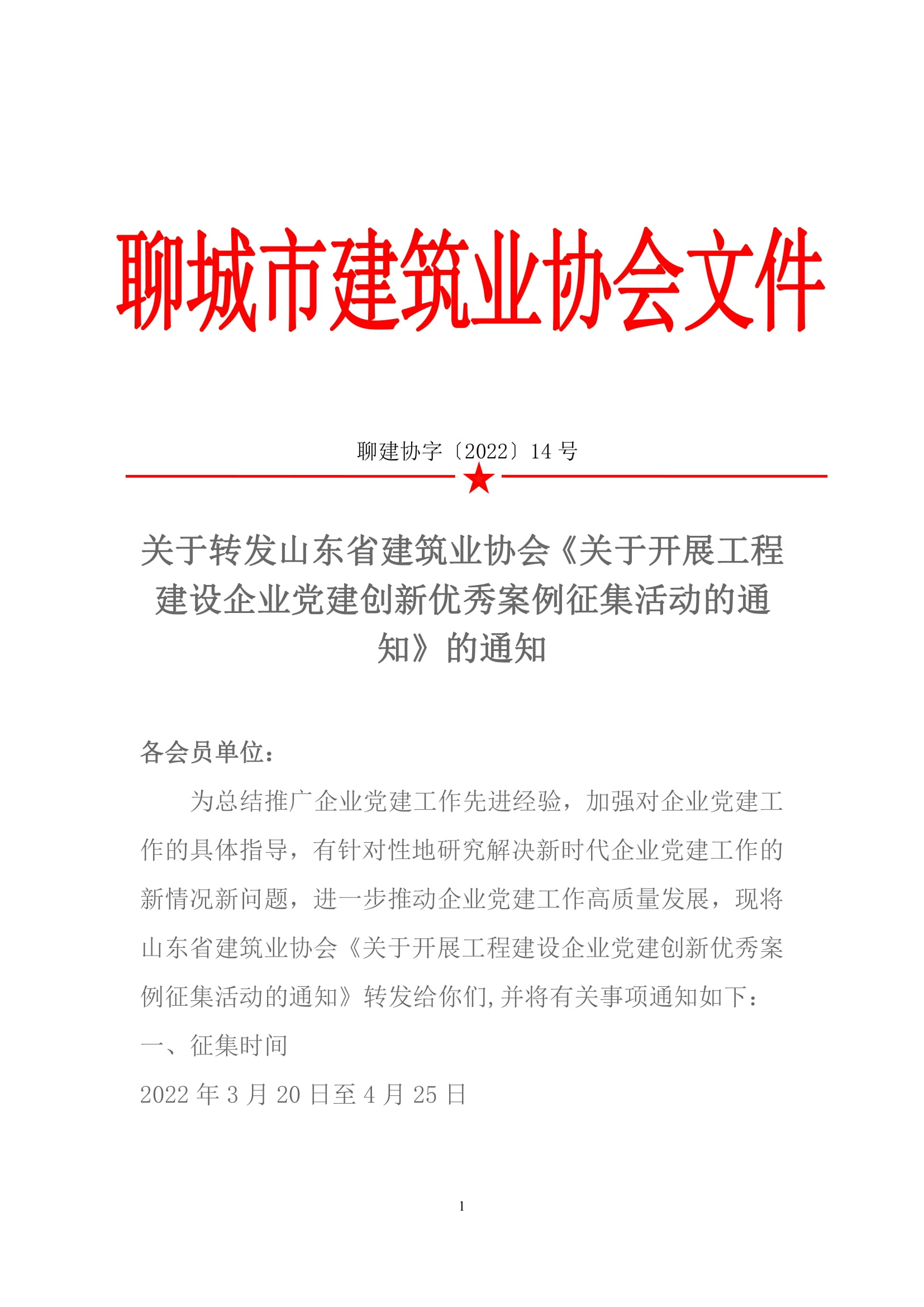 关于转发山东省建筑业协会《关于开展工程建设企业党建创新优秀案例征集活动的通知》的通知-1.jpg