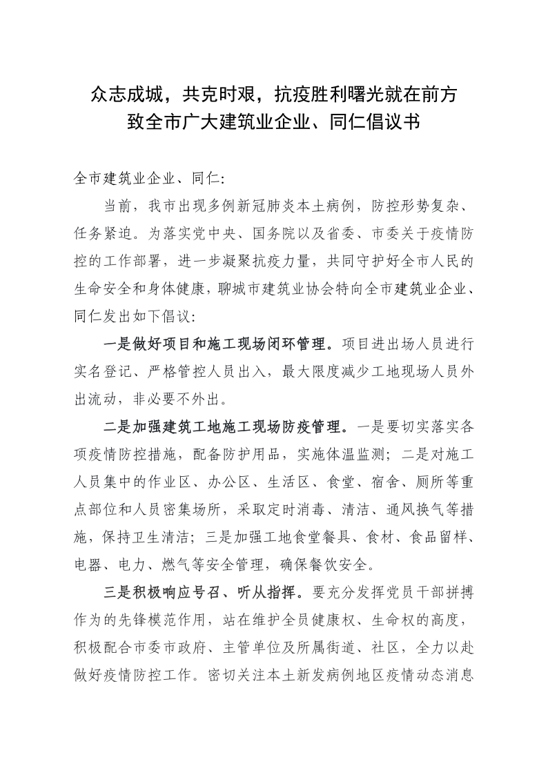 致全市广大建筑业企业、同仁倡议书(1)_1.png